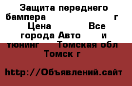 Защита переднего бампера Renault Daster/2011г. › Цена ­ 6 500 - Все города Авто » GT и тюнинг   . Томская обл.,Томск г.